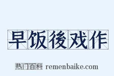早饭後戏作是什么意思的图片